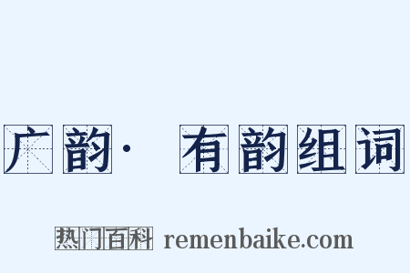 广韵·有韵组词是什么意思的图片